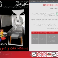 دستگاه تفت و شورکن آجیل و خشکبار