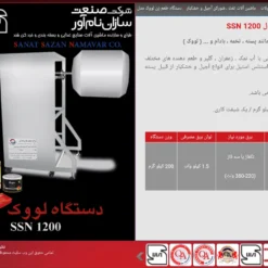 دستگاه طعم زن آجیل و خشکبار لووک