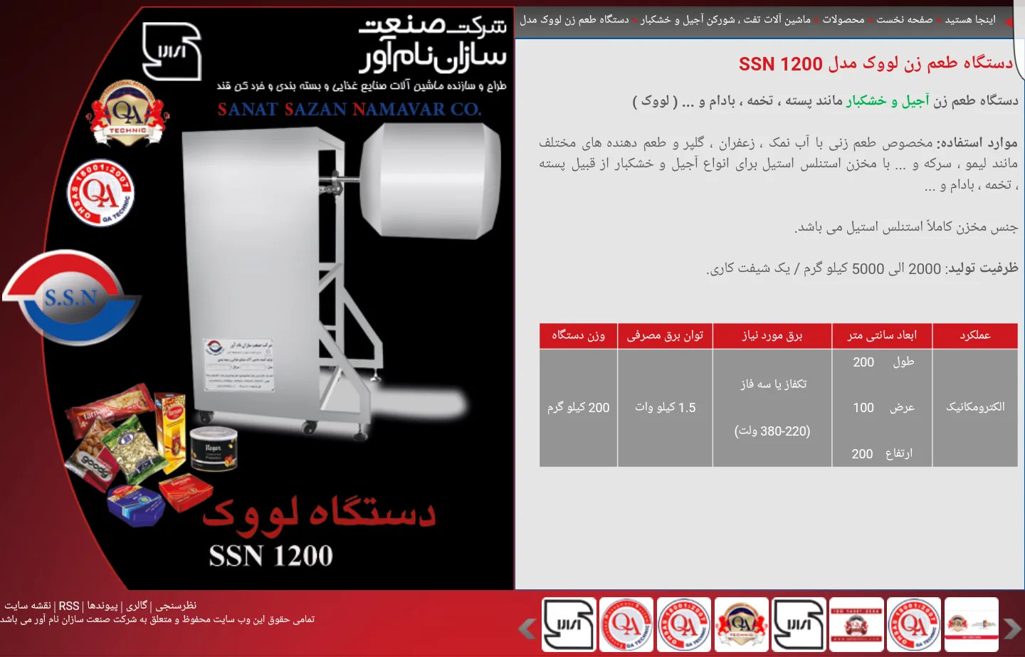دستگاه طعم زن آجیل و خشکبار لووک
