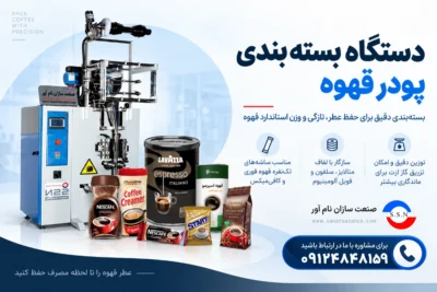 دستگاه بسته بندی پودر قهوه