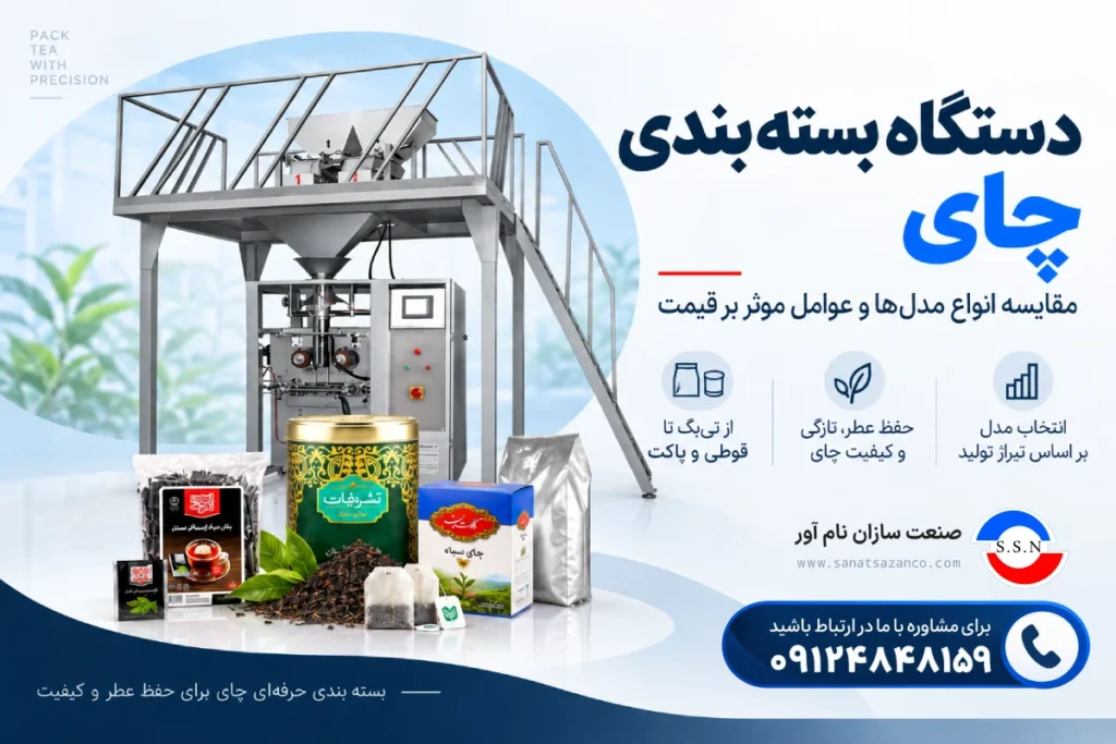 دستگاه بسته بندی چای