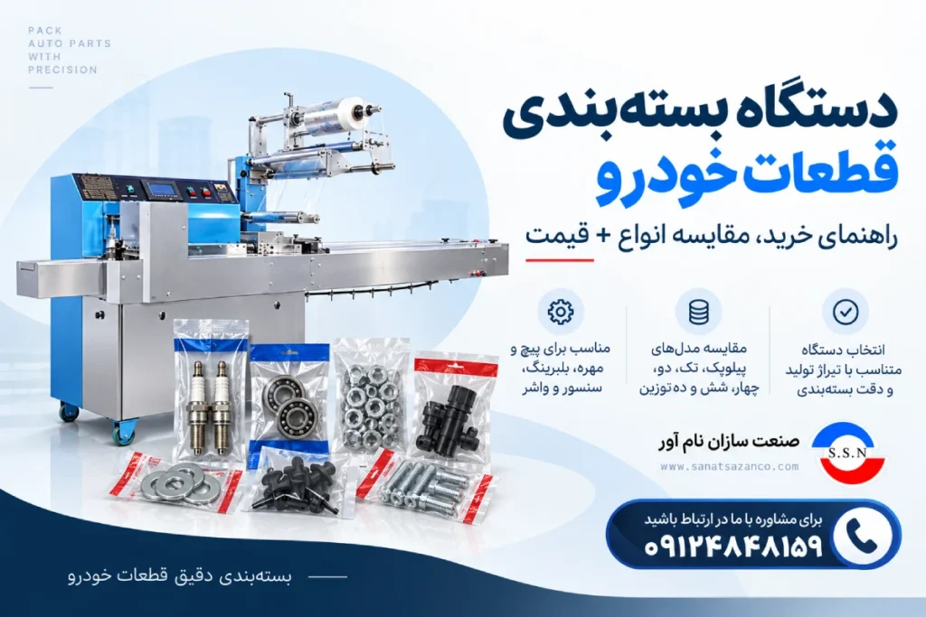 دستگاه بسته بندی قطعات خودرو