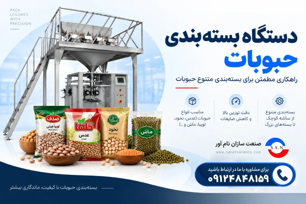 دستگاه بسته بندی حبوبات