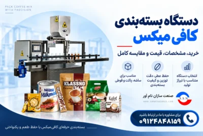 دستگاه بسته بندی کافی میکس
