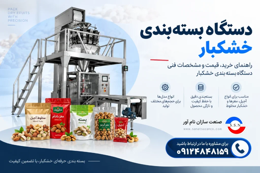 دستگاه بسته بندی خشکبار