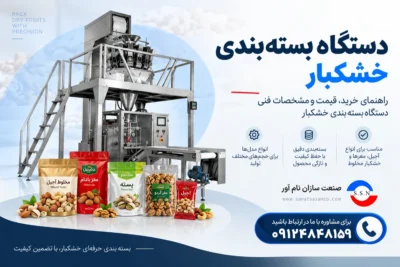 دستگاه بسته بندی خشکبار
