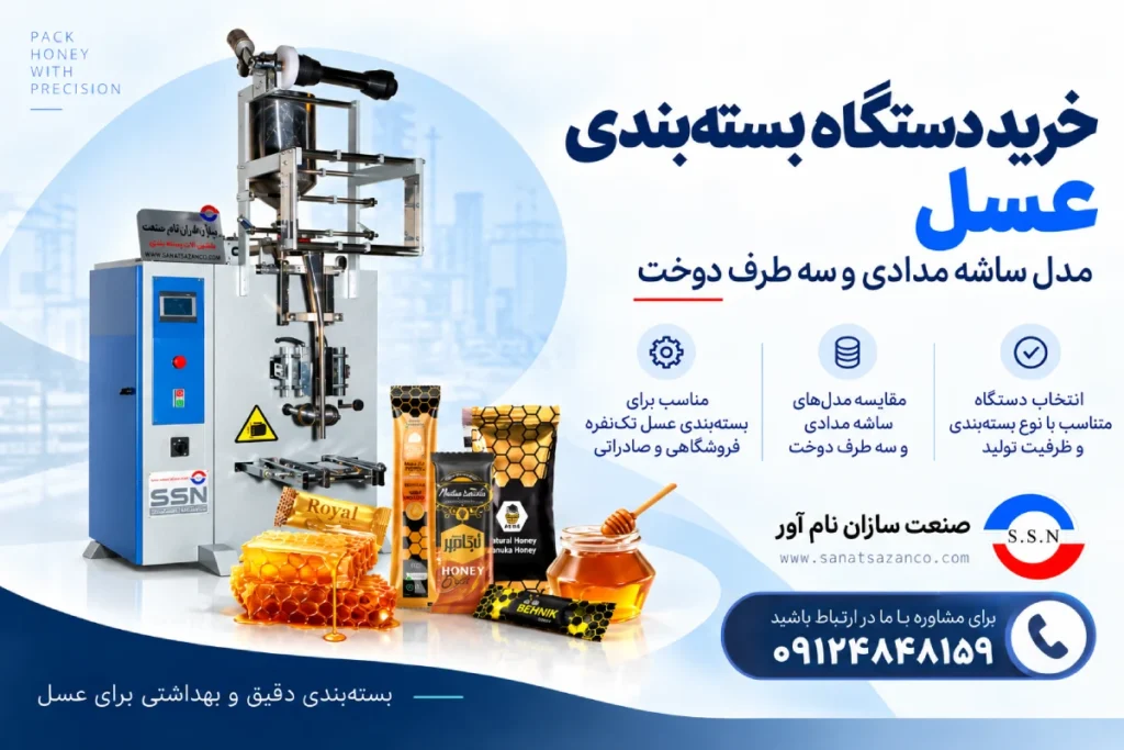 دستگاه بسته بندی عسل
