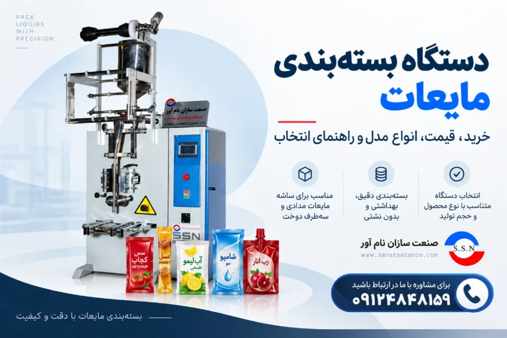 دستگاه بسته بندی مایعات