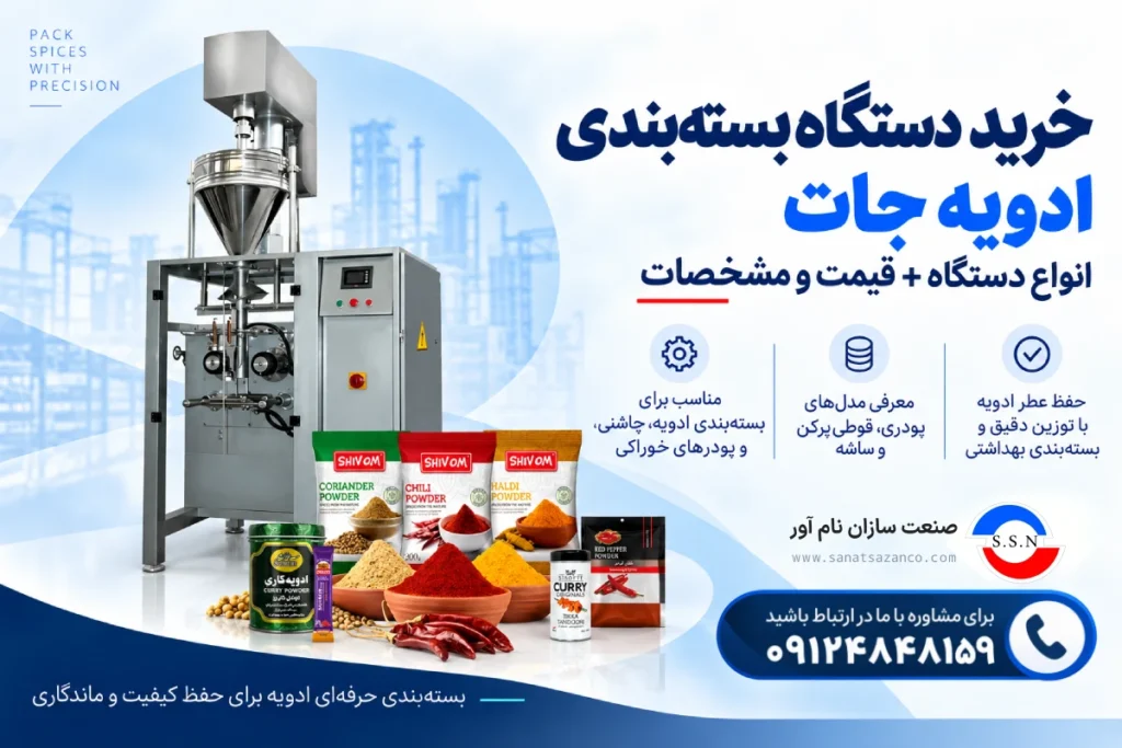 دستگاه بسته بندی ادویه جات