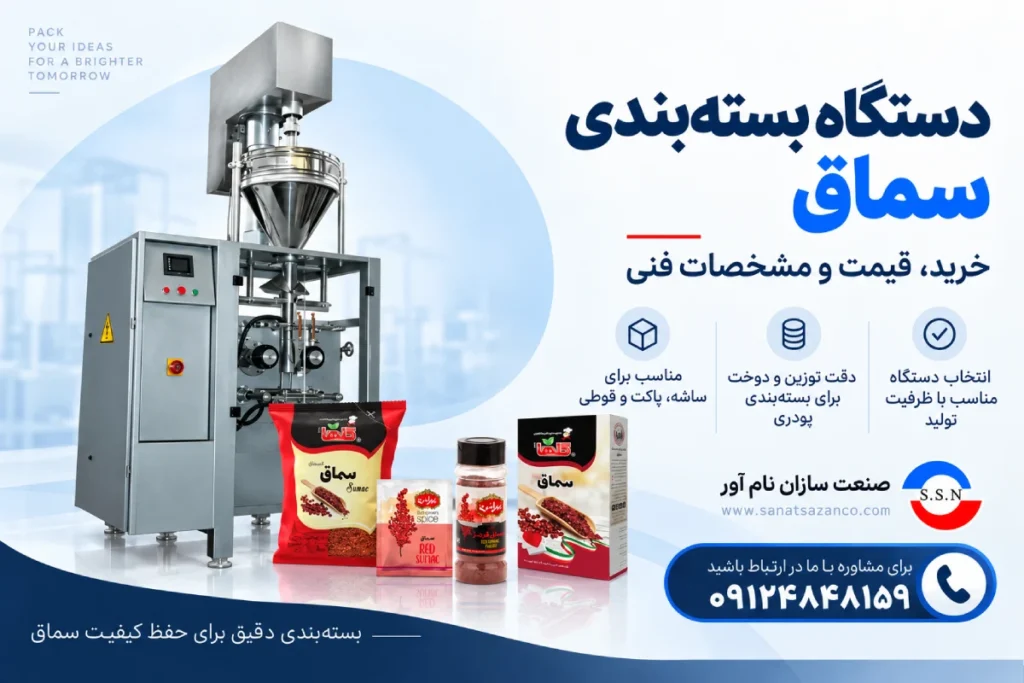 دستگاه بسته بندی سماق