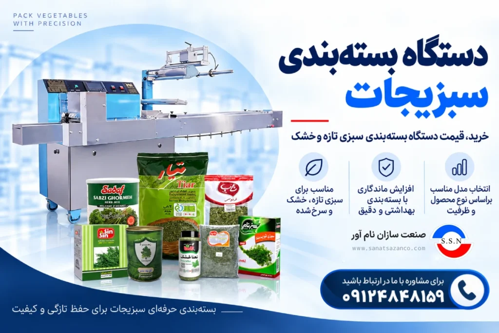 دستگاه بسته بندی سبزیجات
