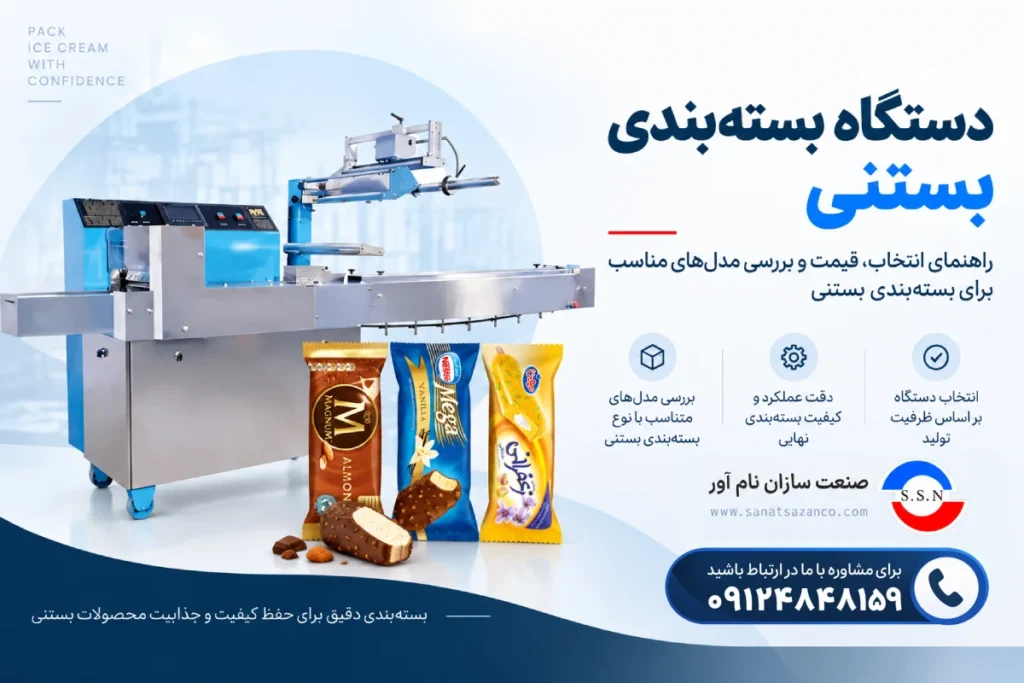 دستگاه بسته بندی بستنی