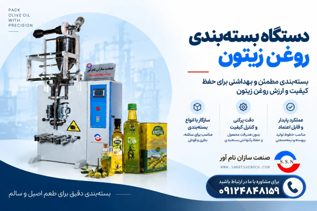 دستگاه بسته بندی روغن زیتون