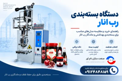 دستگاه بسته بندی رب انار