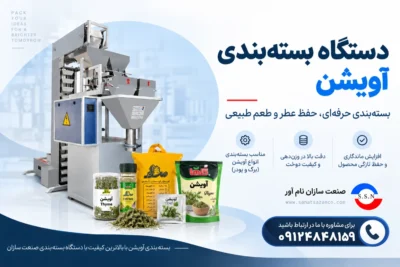 دستگاه بسته بندی آویشن