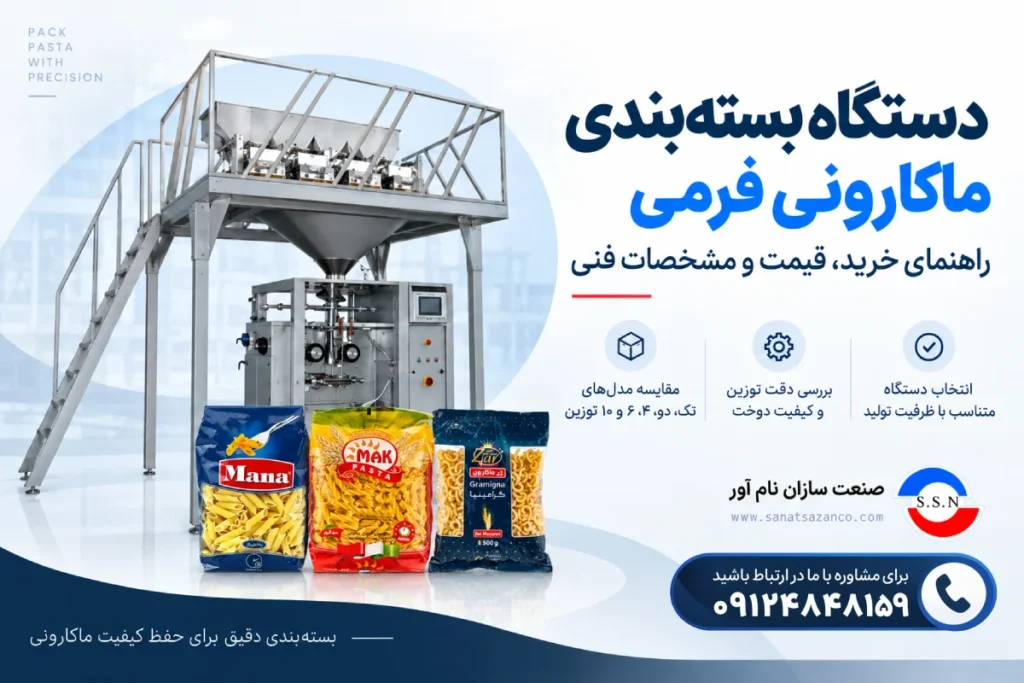 دستگاه بسته بندی ماکارونی فرمی