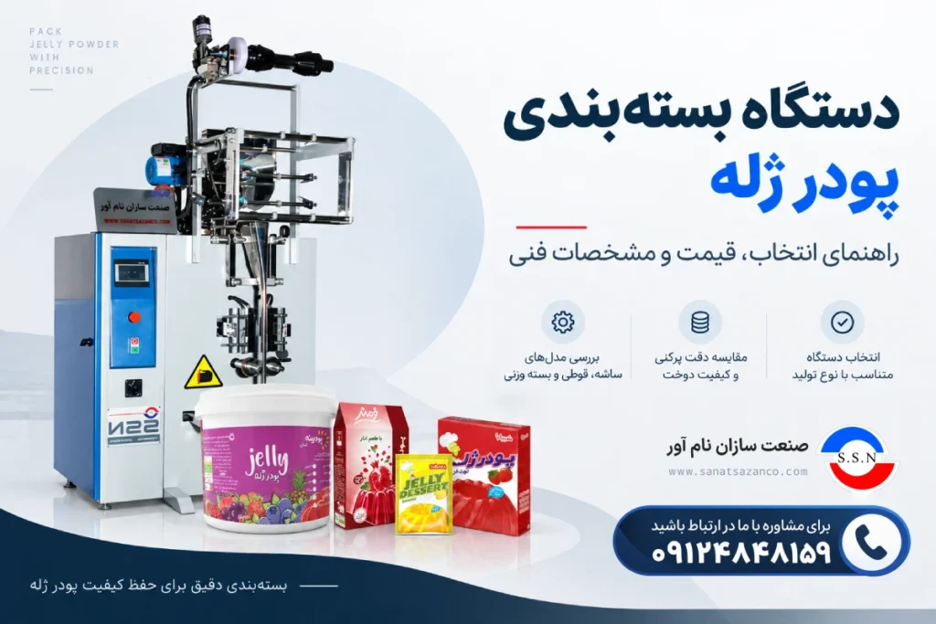 دستگاه بسته بندی پودر ژله