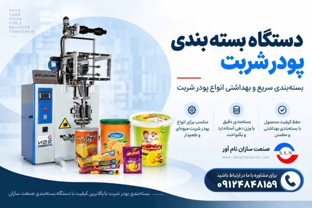دستگاه بسته بندی پودر شربت