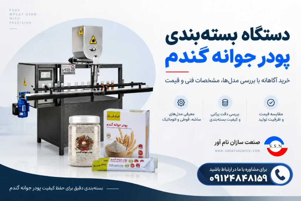 دستگاه بسته بندی پودر جوانه گندم