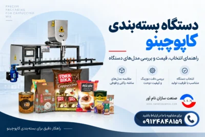 دستگاه بسته بندی کاپوچینو