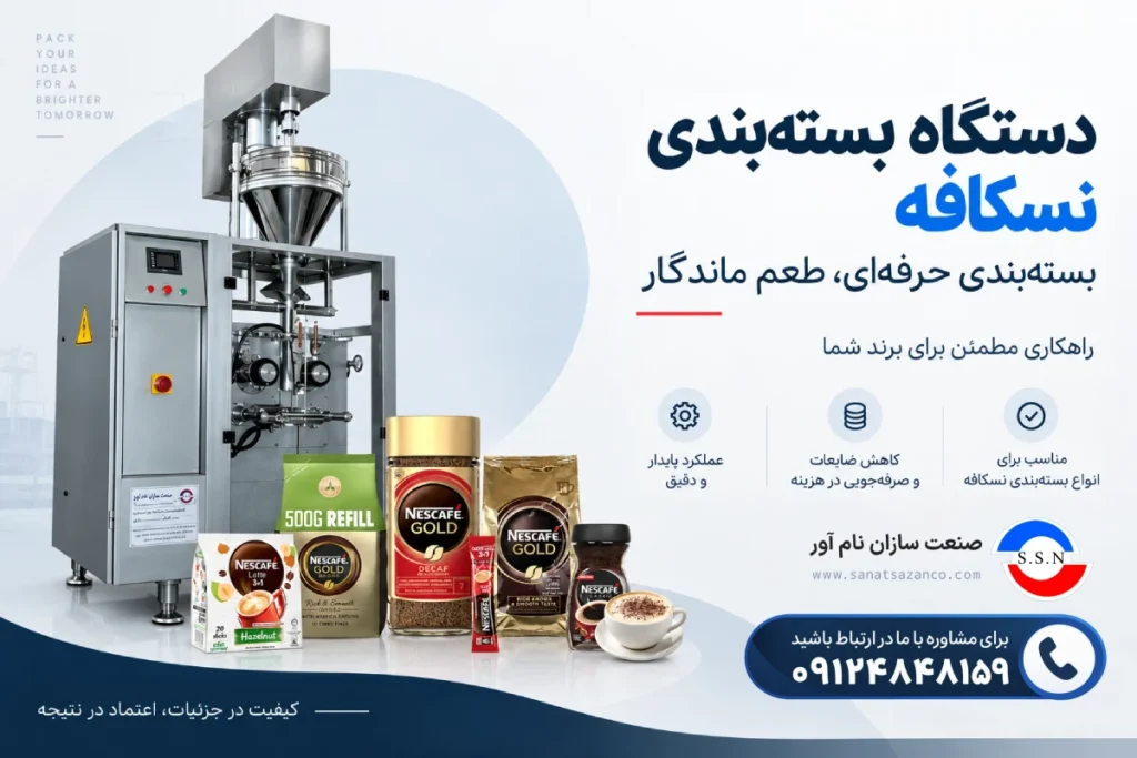 دستگاه بسته بندی نسکافه