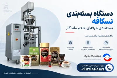 دستگاه بسته بندی نسکافه