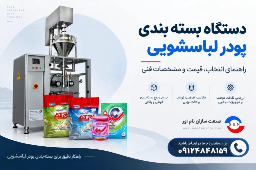 دستگاه بسته بندی پودر لباسشویی