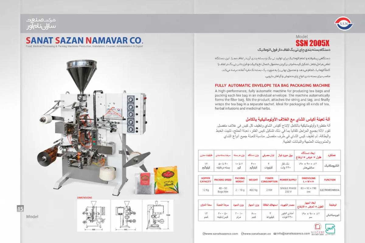 دستگاه بسته بندی چای تی بگ لفاف دار فول اتوماتیک