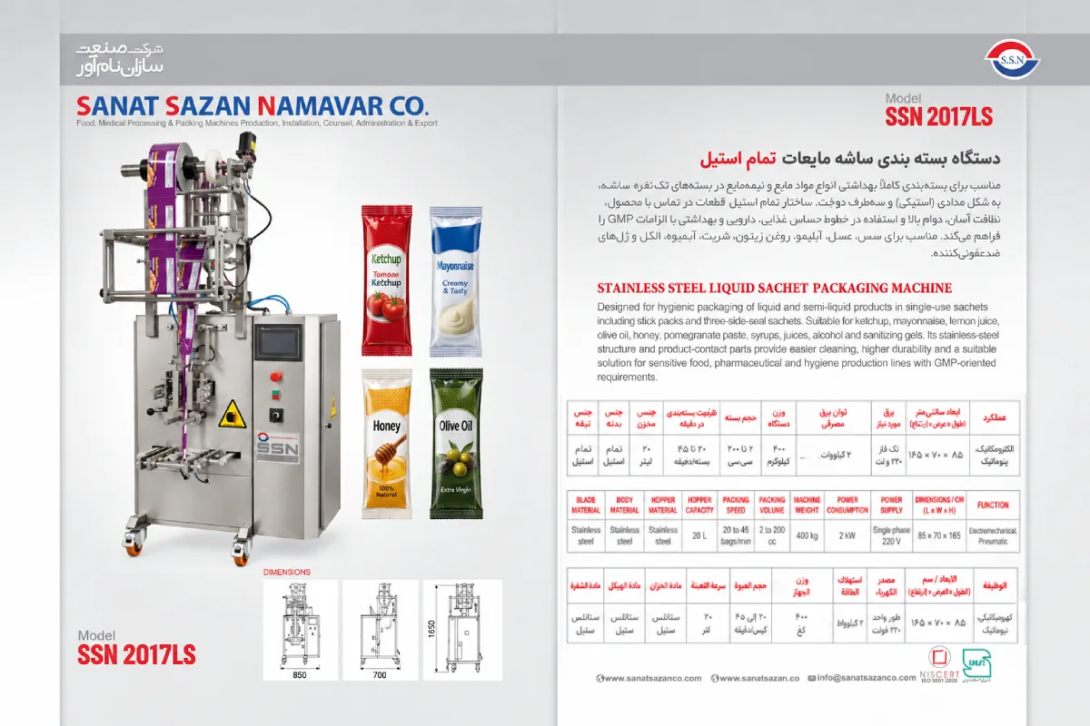 دستگاه بسته بندی ساشه مایعات تمام استیل
